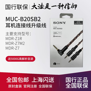 Sony/索尼 MUC-B20SB2 耳机连接线 MDR-Z1R/MDR-Z7M2 4.4升级线