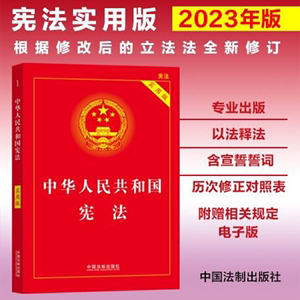 2024现行新版宪法 中华人民共和国宪法 实用版 含新修订立法法法条宪法典小册子法律书籍法规司法解释释义法制出版社9787521630794