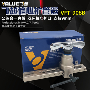 飞越VFT-908扩口器 铜管扩管器 公英制铝管扩孔器 扩喇叭口6-19mm