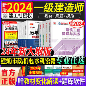 新版官方一级建造师2024教材建筑全套法规经济建设工程项目管理历年真题试卷复习题集一建教材市政机电公路水利实务题库建工社