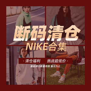 【断码清仓款】耐克Nike街头潮流运动男女短袖球衣长裤帽衫卫衣