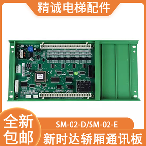 新时达轿厢通讯板SM-02-D/SM-02-E指令板/扩展板SM.02/E电梯配件