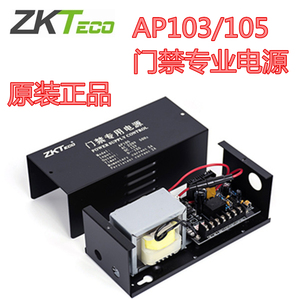 Zkteco熵基门禁专用电源AP105电插锁磁力锁12V3A/12V5A电源ap103