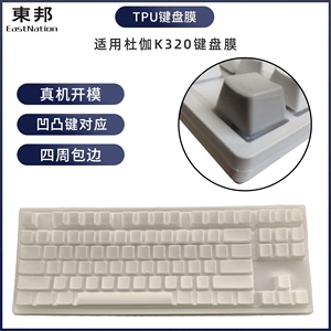 东邦键盘膜87键台式电脑防尘防水保护套适用DURGOD杜伽K320键盘罩