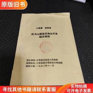 江西省龙南县武当山游览区观光开发综合规划