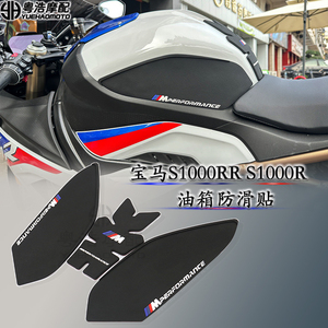 适用BMW宝马s1000rr S1000R改装油箱贴 S1000R油箱防滑贴 侧贴防