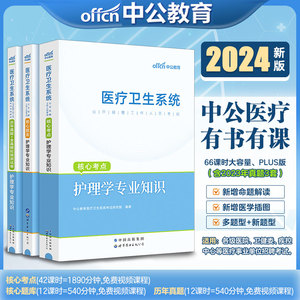 中公护理学专业知识护士考编制考试用书2024医疗卫生系统公开招聘教材历年真题试卷贵州陕西浙江河南安徽福建江苏山东省湖南云南省