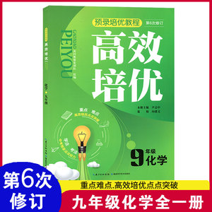 超级奥赛 高效培优九年级化学 初三9年级化学辅导书 第6次修订 黄冈奥赛 重点难点高效培优点点突破 学法 考法中考预录培优教程