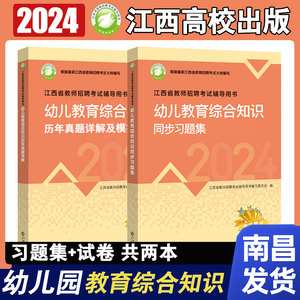 【习题集+试卷】2024江西高校江西省幼儿园教师招聘考试用书历年真题模拟卷+题库幼儿教育教综国编特岗学前教育江西高校出版