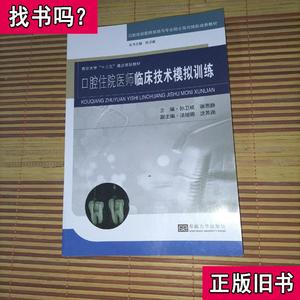 口腔住院医师临床技术模拟规范训练 孙卫斌、谢思静、汤旭娜、沈