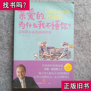 亲爱的为什么我不懂你(爱情荷尔蒙的神奇作用) 9787508633138 (美