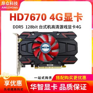 全新华智AMD HD7670 4G DDR5台式机电脑高清小游戏显卡质保2年