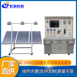 HL-SNY03太阳能光伏并网发电教学实验台新能源实训装置设备