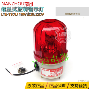 nanzhou南州 LTE-1101J AC220V 10W 红色  灯泡旋转式警示灯 带声