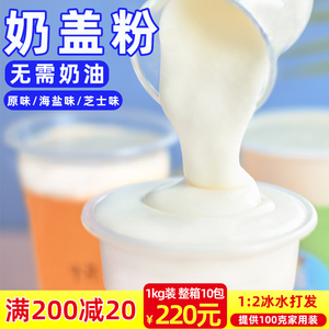 立仑芝士奶盖粉原味海盐奶盖商用免奶油冰水打发奶茶店专用奶盖粉