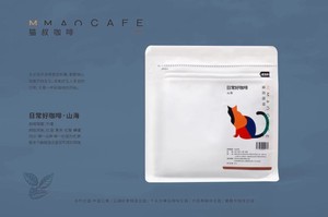 猫叔咖啡|日常好咖啡系列·山海 云南手冲 家庭 门店款