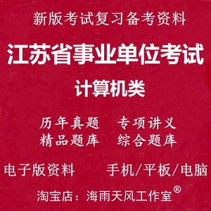 江苏省属事业单位编制考试计算机类历年真题库讲义笔试复习资料