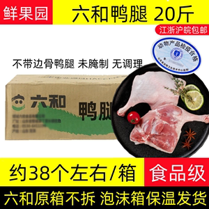 六和鸭腿20斤整箱冷冻鸭大腿不带边骨鸭腿生鲜鸭腿肉未腌制腿肉