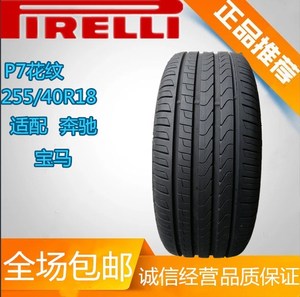 倍耐力轮胎P7普通防暴255/40r18 95W奔驰E级宝马3系