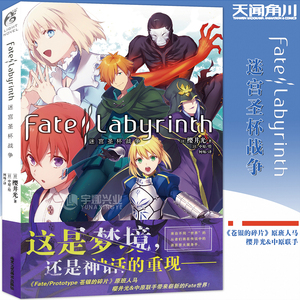 现货正版 Fate/Labyrinth迷宫圣杯战争 阿尔卡特拉斯第七迷宫 樱井光 全彩插图青春漫画圣杯战争FATE系列小说动漫轻小说 天闻角川