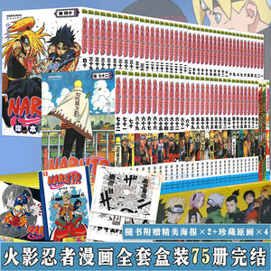 火影忍者漫画1 72册套装 正版火影忍者漫画书套装75册火影全集 名言集天地卷 外传火影忍者漫画书1 75册套装已完结日本漫画 中少动漫 阿里巴巴找货神器