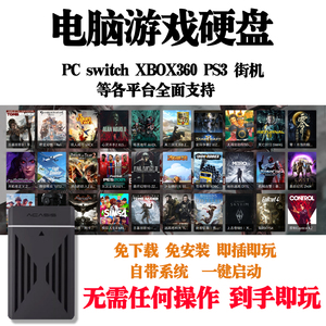 PC电脑大型单机游戏硬盘装满免下载免安装免拷贝即插即玩中文版