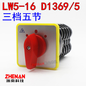 万能转换开关LW5D-16 D1369/5层 三档五节电源压切换组合旋钮倒顺