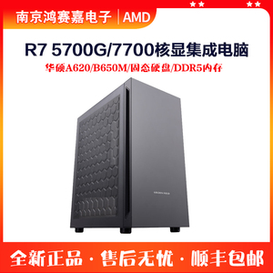 AMD锐龙5 5600G/R7 7700电脑主机华硕B650办公台式组装机游戏整机