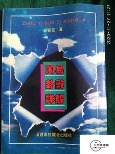 五术练道阁老书  周易卦辞详解 1993年原版六十四八卦详解河图洛