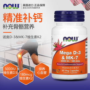 美国now foods诺奥MEGA维生素K2胶囊180mcg60粒含VD3维生素D3+MK7