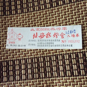 门票  1988年北京国际旅游年北海新灯会入场券