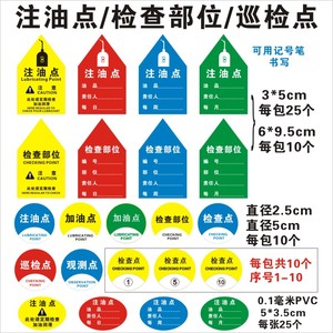 注油点标识 检查点部位标贴 观测点巡检点 测振温压J5S1润滑油加油点定位指示5S定置标签贴纸背胶磨砂PVC上海