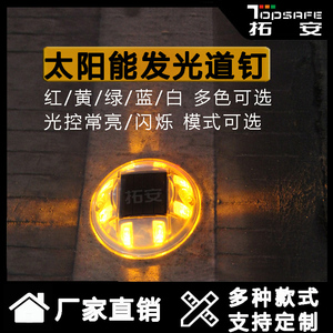 TOPSAFE拓安8灯路钉警示灯LED太阳能道钉路面凸起路标反光道钉