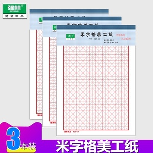 强林 925-16 米字格美工纸 信纸 16K美工纸 书法纸 1包3元3本