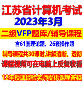 2023年江苏省计算机等级考试二级VFP真考题库辅导课程视频教程