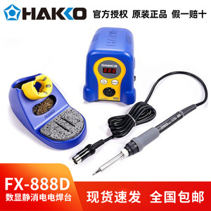 HAKKO日本白光电焊台FX888D烙铁焊接FX-888数显恒温936升级版焊台