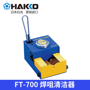 原装日本白光HAKKO FT-700 烙铁咀清洁器  带FS-100化学膏B3051