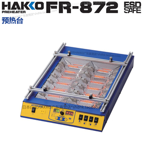原装正品日本白光HAKKO  FR-872预热台 自动T/C模式 功率1150W