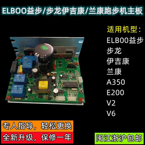 ELBOO益步/步龙伊吉康/兰康跑步机A350/E200力动主板电路板线路板