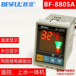 碧河 BESFUL BF-8805A 定温上水控制器温度上水水位 太阳能控制器