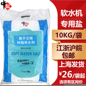 软水机专用盐中盐软水盐高效能树脂再生剂通用10公斤江浙沪包邮
