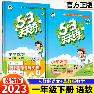 2023春53天天一年级下人教部编版语文苏教版数学同步训练口算达标测试课本课时作业本曲一线五三天天1年级下册语文数学同步练习册