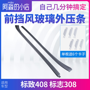 标致408前挡风玻璃外压条密封条标志308前档胶条风窗立柱外装饰条