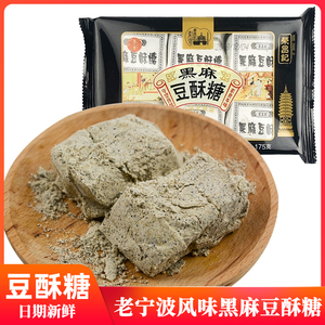 老式手工三北豆酥糖正宗宁波特产黑芝麻黄豆麻酥传统糕点怀旧零食