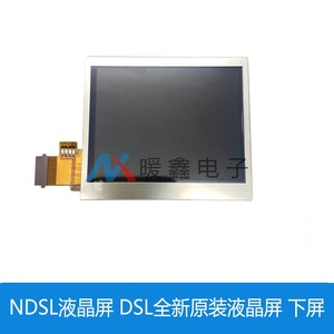 NDSL液晶屏 DSL全新原装液晶屏 下屏
