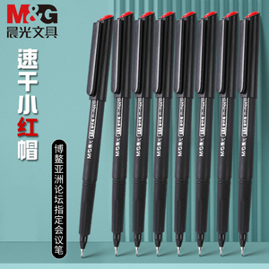 晨光办公会议笔MG-2180纤维头中性笔0.5小红帽签字笔学生考试水笔