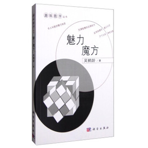 正版二手趣味数学丛书:魅力魔方吴鹤龄 著科学出版社