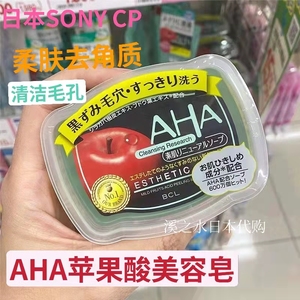 现货 日本本土SONY CP苹果酸AHA柔肤去角质美容皂洁面皂100g