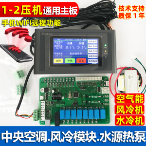 中央空调控制主板空气能地暖热泵风冷水冷通用万能改装电脑板wifi