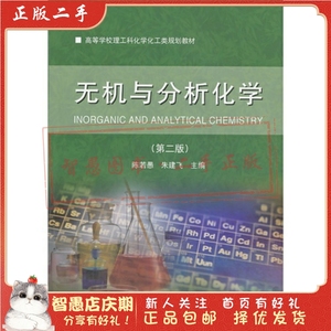 二手正版无机与分析化学 陈若愚 大连理工大学出版社